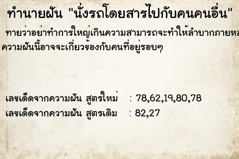 ทำนายฝันทำนายฝันนั่งรถโดยสารไปกับคนคนอื่น