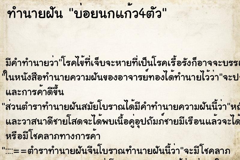 ทำนายฝัน บ่อยนกแก้ว4ตัว