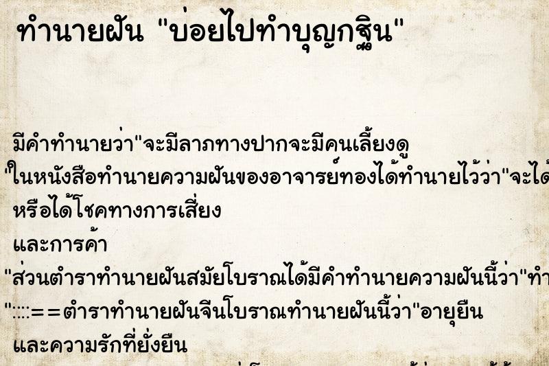 ทำนายฝันบ่อยไปทำบุญกฐิน ทำนายฝันทำนายฝันบ่อยไปทำบุญกฐิน