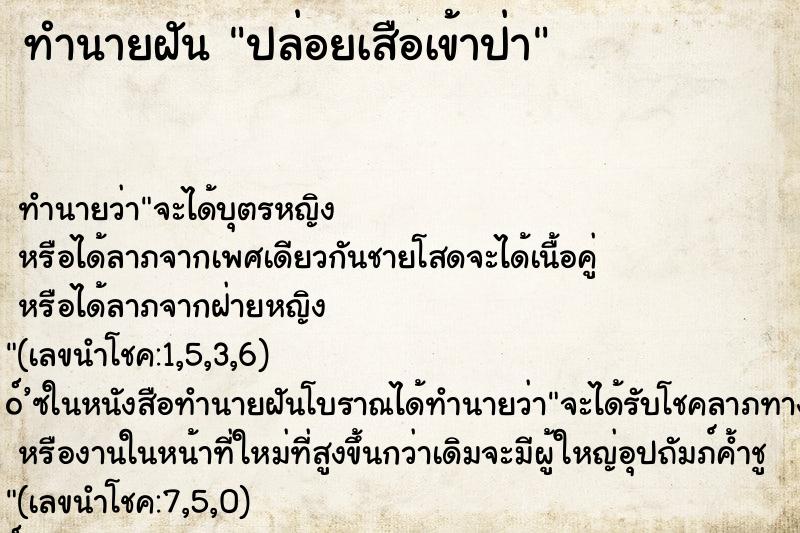ทำนายฝันปล่อยเสือเข้าป่า ทำนายฝันทำนายฝันปล่อยเสือเข้าป่า