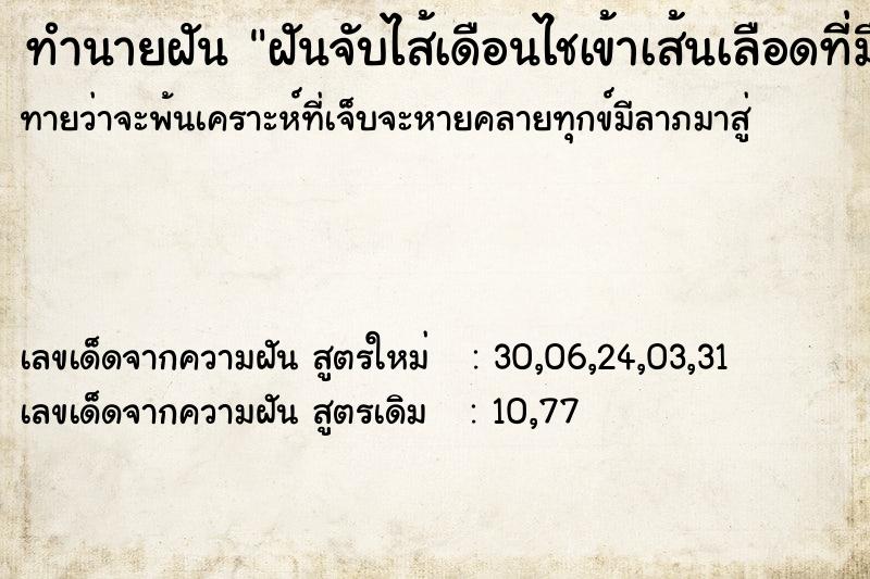 ทำนายฝันทำนายฝันฝันจับไส้เดือนไชเข้าเส้นเลือดที่มือซ้าย