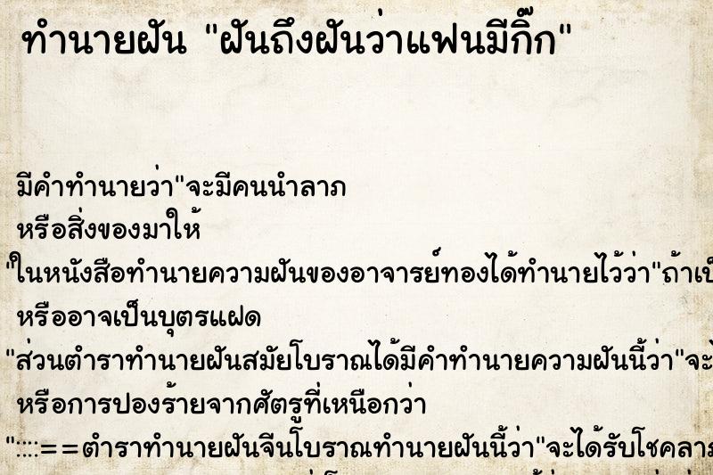 ทำนายฝันฝันถึงฝันว่าแฟนมีกิ๊ก ทำนายฝันทำนายฝันฝันถึงฝันว่าแฟนมีกิ๊ก