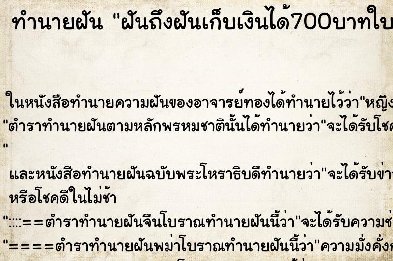 ทำนายฝันฝันถึงฝันเก็บเงินได้700บาทใบร้อย ทำนายฝันทำนายฝันฝันถึงฝันเก็บเงินได้700บาทใบร้อย