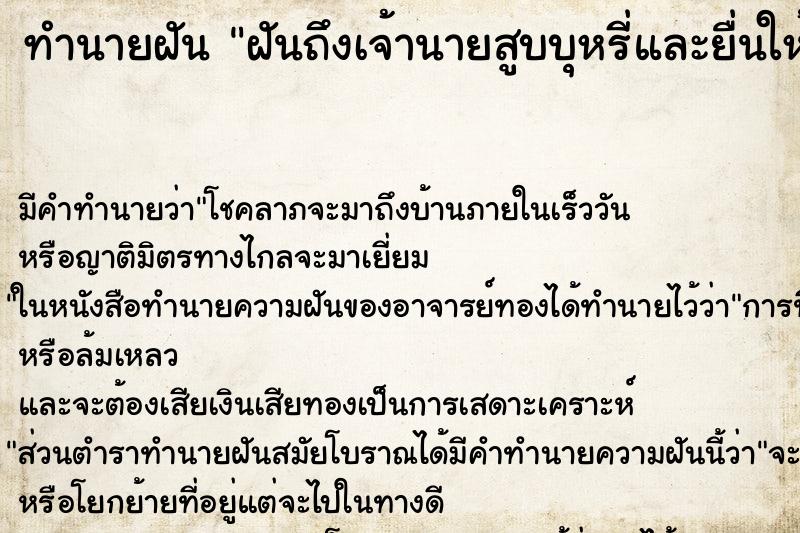 ทำนายฝัน ฝันถึงเจ้านายสูบบุหรี่และยื่นให้ ทำนายฝัน ฝันถึงเจ้านายสูบบุหรี่และยื่นให้