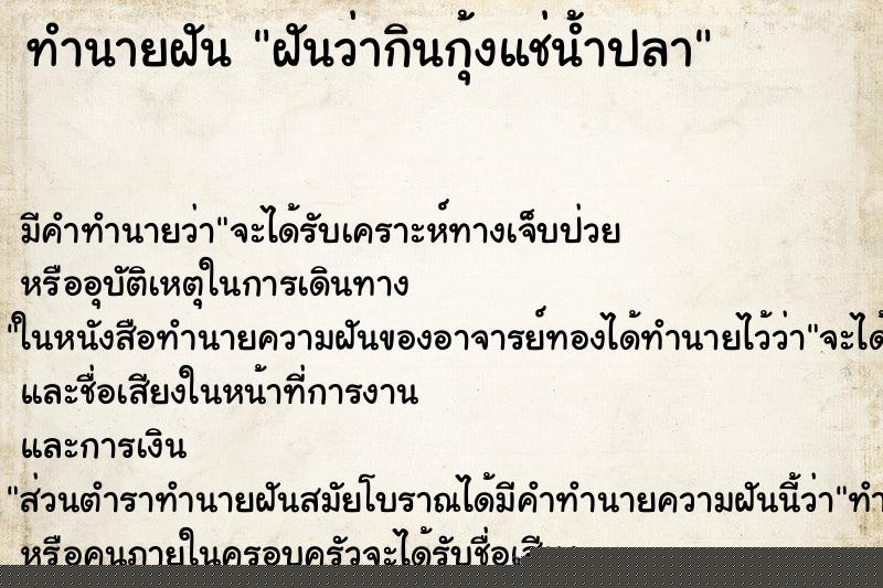 ทำนายฝันฝันว่ากินกุ้งแช่น้ำปลา ทำนายฝันทำนายฝันฝันว่ากินกุ้งแช่น้ำปลา