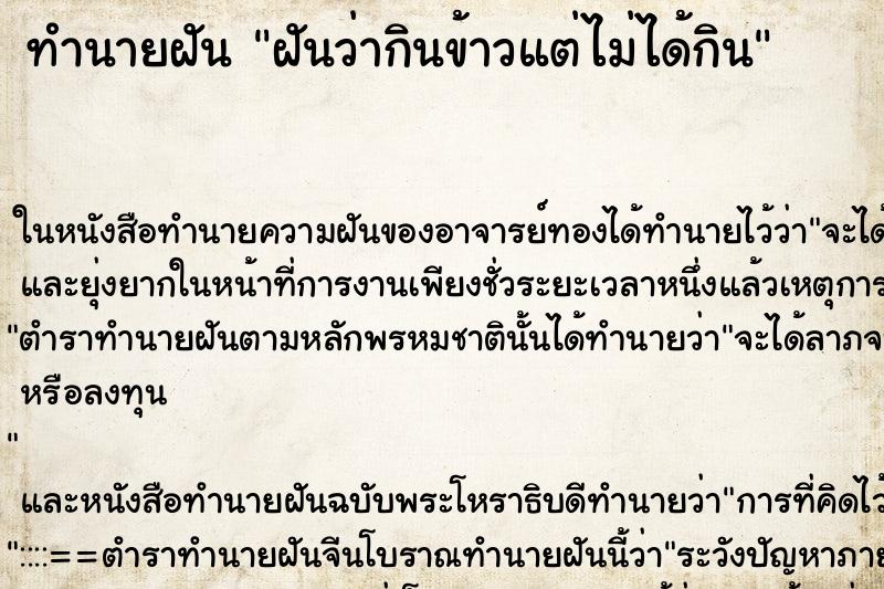 ทำนายฝันทำนายฝันฝันว่ากินข้าวแต่ไม่ได้กิน
