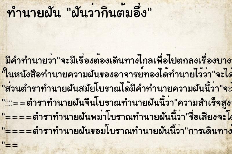 ทำนายฝันทำนายฝันฝันว่ากินต้มอึ่ง