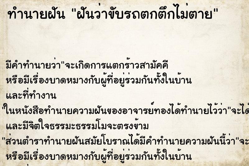 ทำนายฝัน ฝันว่าขับรถตกตึกไม่ตาย ตำราโบราณ แม่นที่สุดในโลก