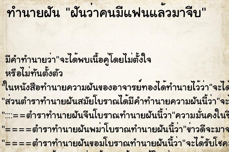 ทำนายฝัน ฝันว่าคนมีแฟนแล้วมาจีบ