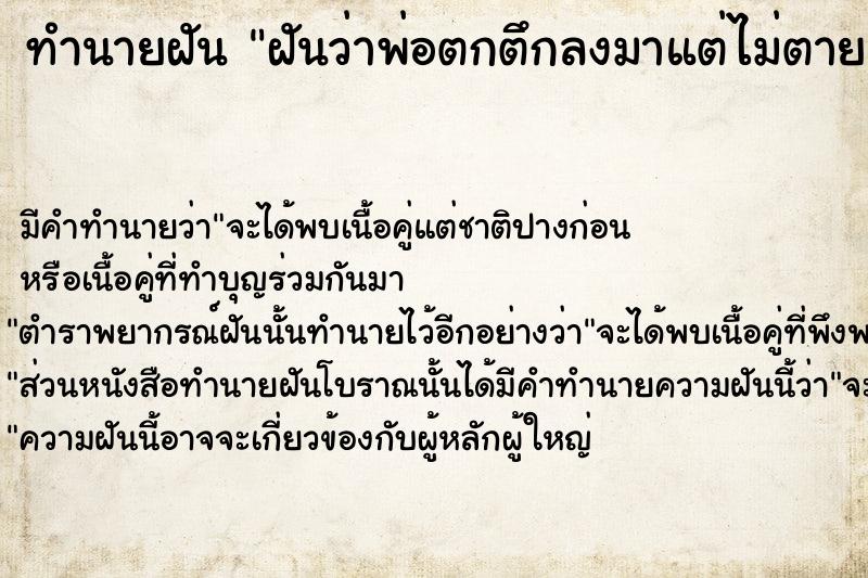 ทำนายฝันทำนายฝันฝันว่าพ่อตกตึกลงมาแต่ไม่ตาย