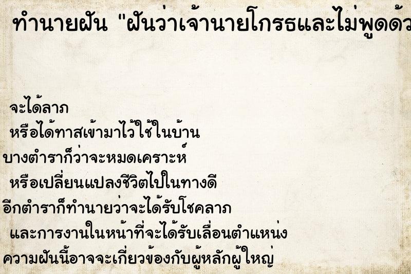 ทำนายฝันทำนายฝันฝันว่าเจ้านายโกรธและไม่พูดด้วย