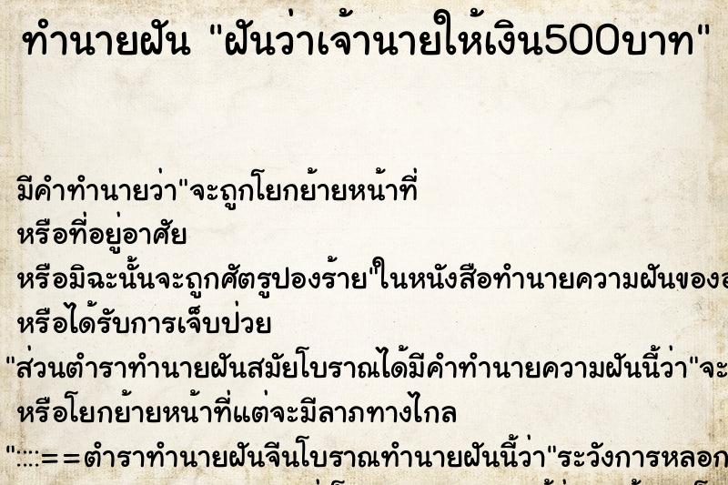 ทำนายฝัน ฝันว่าเจ้านายให้เงิน500บาท ตำราโบราณ แม่นที่สุดในโลก