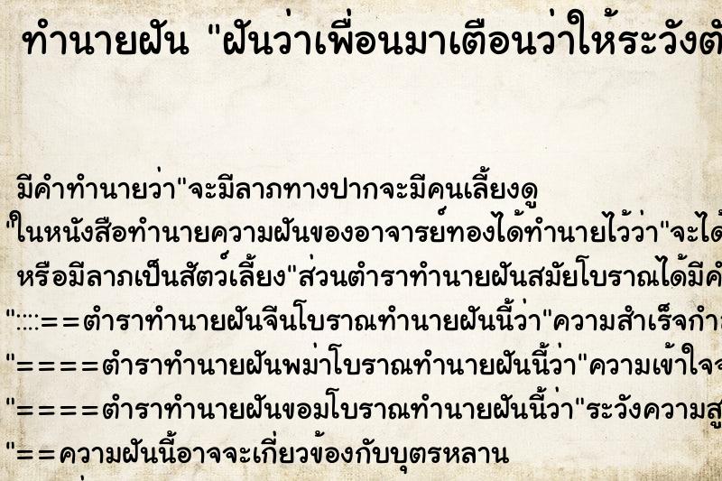 ทำนายฝัน ฝันว่าเพื่อนมาเตือนว่าให้ระวังตัว ทำนายฝัน ฝันว่าเพื่อนมาเตือนว่าให้ระวังตัว