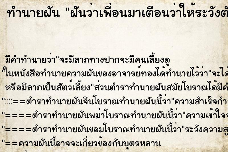 ทำนายฝัน ฝันว่าเพื่อนมาเตือนว่าให้ระวังตัว ตำราโบราณ แม่นที่สุดในโลก