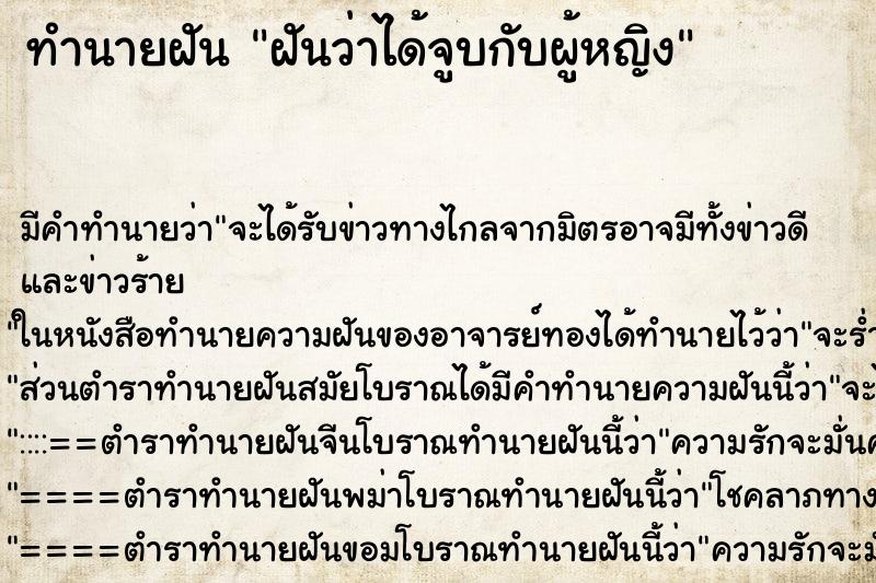 ทำนายฝันฝันว่าได้จูบกับผู้หญิง ทำนายฝันทำนายฝันฝันว่าได้จูบกับผู้หญิง