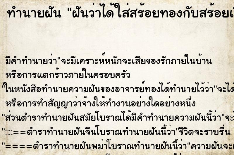 ทำนายฝัน ฝันว่าได้ใส่สร้อยทองกับสร้อยเงินที่คอ ตำราโบราณ แม่นที่สุดในโลก