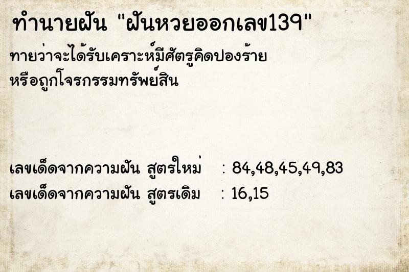 ทำนายฝันฝันหวยออกเลข139 ทำนายฝันทำนายฝันฝันหวยออกเลข139