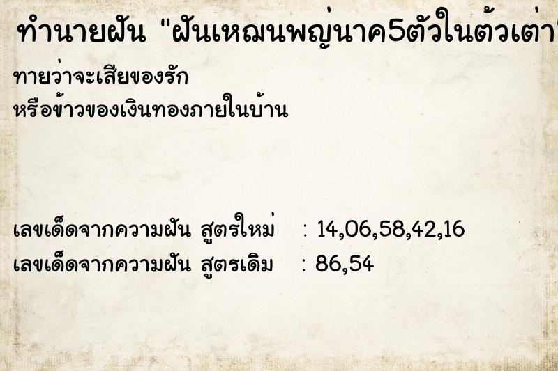 ทำนายฝันทำนายฝันฝันเหฌนพญ่นาค5ตัวในต้วเต่า