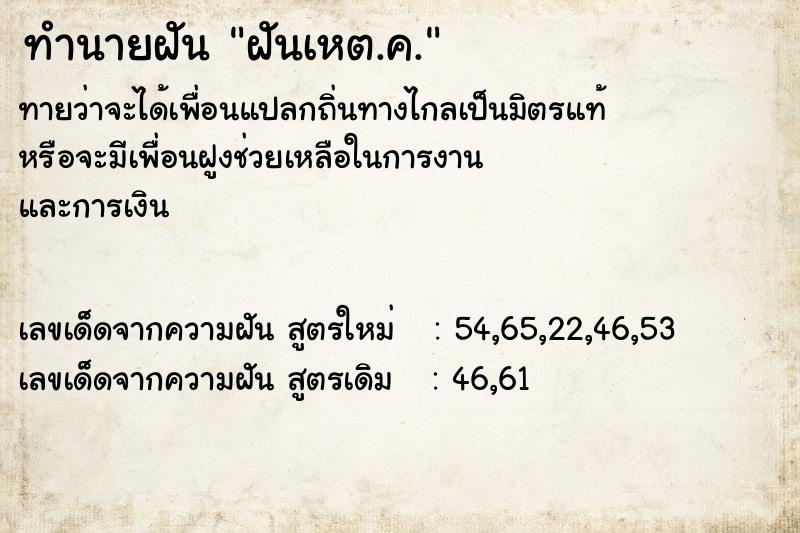 ทำนายฝันทำนายฝันฝันเหต.ค.