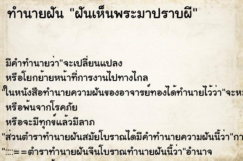ทำนายฝันทำนายฝันฝันเห็นพระมาปราบผี