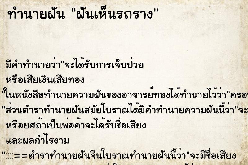 ทำนายฝัน ฝันเห็นรถราง ทำนายฝัน ฝันเห็นรถราง