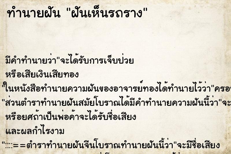 ทำนายฝัน ฝันเห็นรถราง ตำราโบราณ แม่นที่สุดในโลก