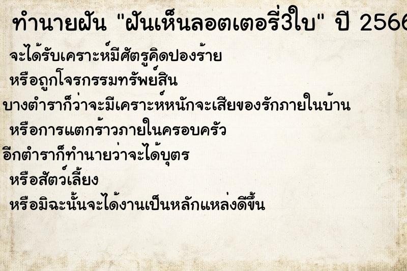 ทำนายฝันฝันเห็นลอตเตอรี่3ใบ ทำนายฝันทำนายฝันฝันเห็นลอตเตอรี่3ใบ