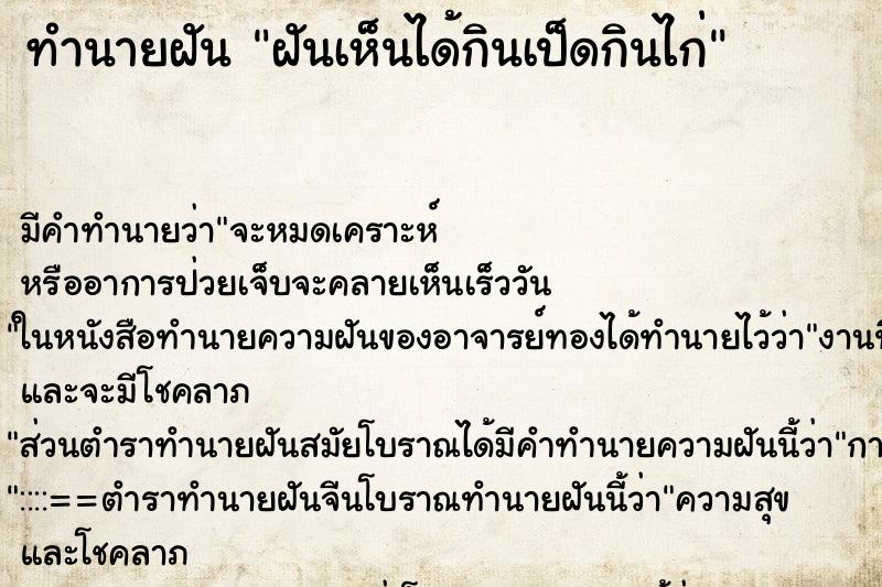 ทำนายฝันทำนายฝันฝันเห็นได้กินเป็ดกินไก่