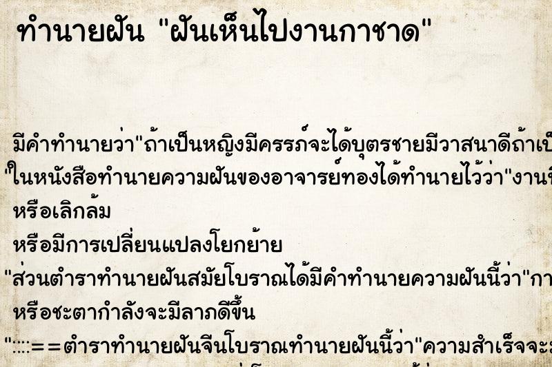 ทำนายฝัน ฝันเห็นไปงานกาชาด ทำนายฝัน ฝันเห็นไปงานกาชาด