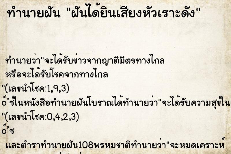 ทำนายฝันทำนายฝันฝันได้ยินเสียงหัวเราะดัง