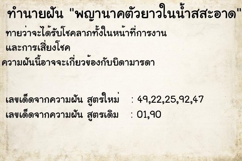 ทำนายฝันพญานาคตัวยาวในน้ำสสะอาด ทำนายฝันทำนายฝันพญานาคตัวยาวในน้ำสสะอาด