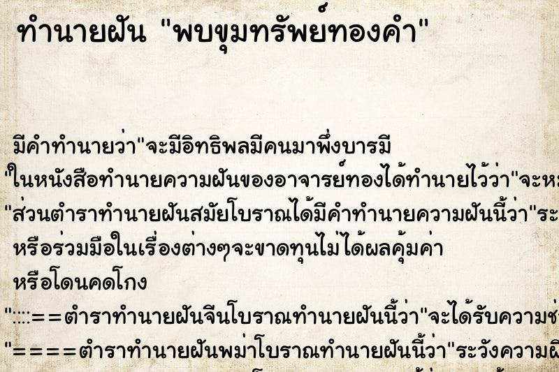 ทำนายฝัน พบขุมทรัพย์ทองคำ ทำนายฝัน พบขุมทรัพย์ทองคำ