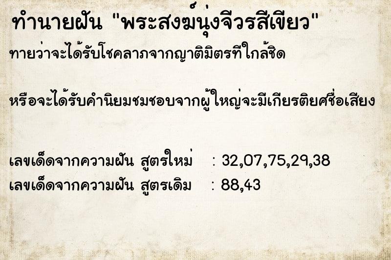 ทำนายฝันทำนายฝันพระสงฆ์นุ่งจีวรสีเขียว