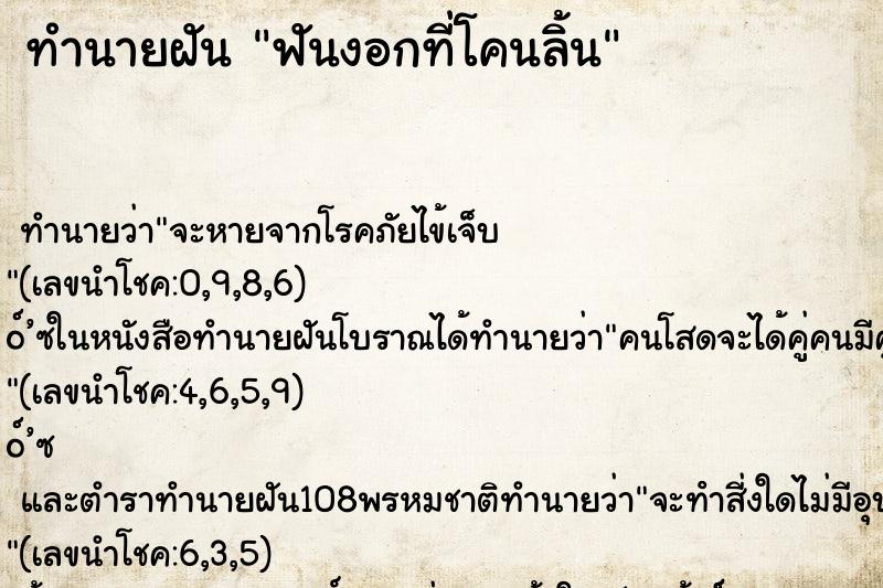 ทำนายฝันฟันงอกที่โคนลิ้น ทำนายฝันทำนายฝันฟันงอกที่โคนลิ้น