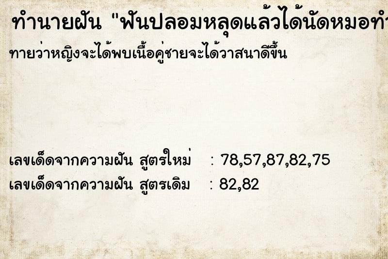 ทำนายฝันฟันปลอมหลุดแล้วได้นัดหมอทำฟันใหม่ ทำนายฝันทำนายฝันฟันปลอมหลุดแล้วได้นัดหมอทำฟันใหม่