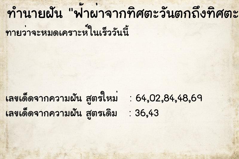 ทำนายฝัน ฟ้าผ่าจากทิศตะวันตกถึงทิศตะวันออก ทำนายฝัน ฟ้าผ่าจากทิศตะวันตกถึงทิศตะวันออก