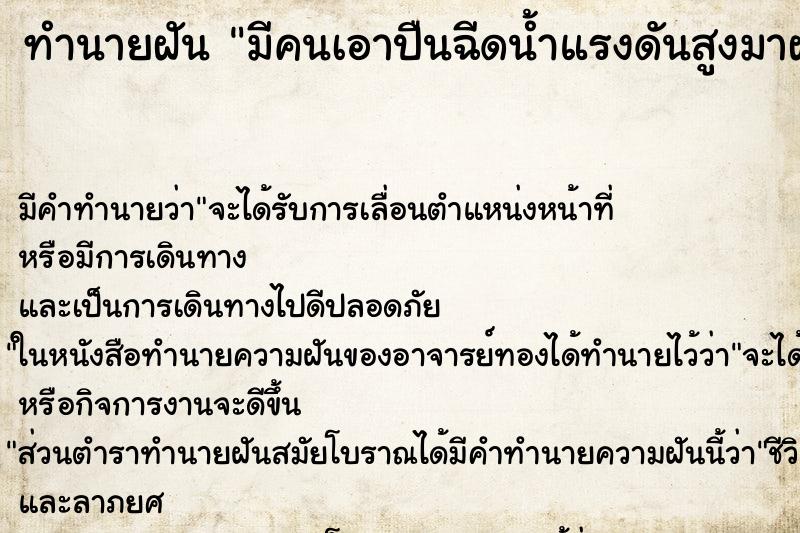 ทำนายฝันมีคนเอาปืนฉีดน้ำแรงดันสูงมาฝาก ทำนายฝันทำนายฝันมีคนเอาปืนฉีดน้ำแรงดันสูงมาฝาก