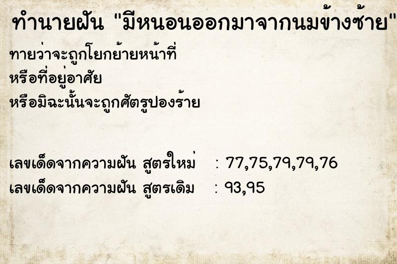 ทำนายฝันมีหนอนออกมาจากนมข้างซ้าย ทำนายฝันทำนายฝันมีหนอนออกมาจากนมข้างซ้าย