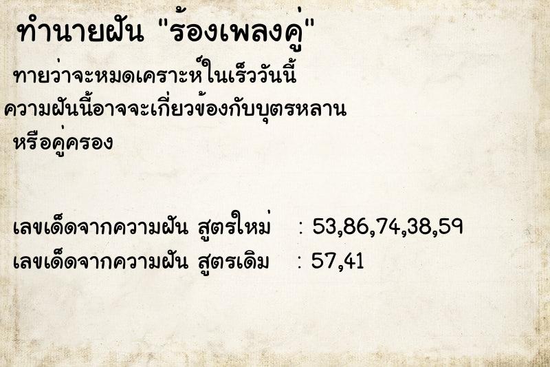 ทำนายฝัน ร้องเพลงคู่ ทำนายฝัน ร้องเพลงคู่