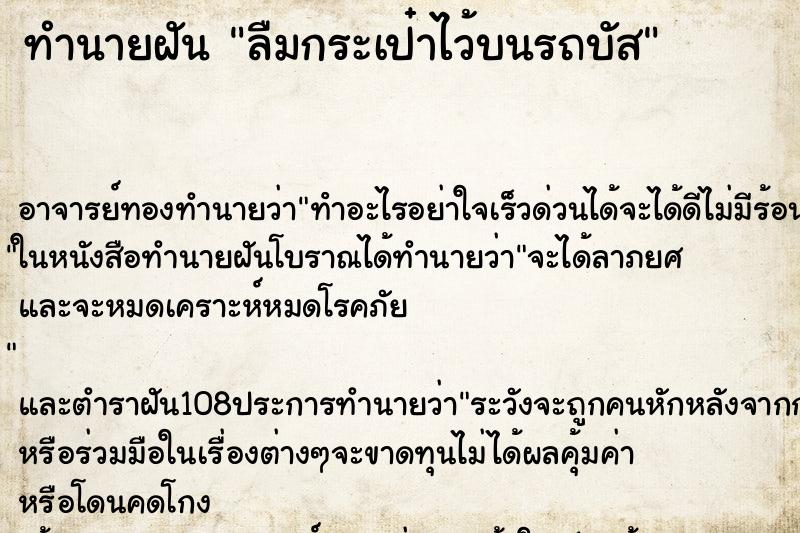 ทำนายฝัน ลืมกระเป๋าไว้บนรถบัส