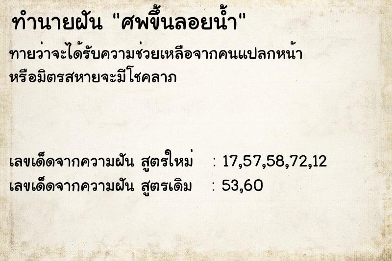 ทำนายฝันศพขึ้นลอยน้ำ ทำนายฝันทำนายฝันศพขึ้นลอยน้ำ