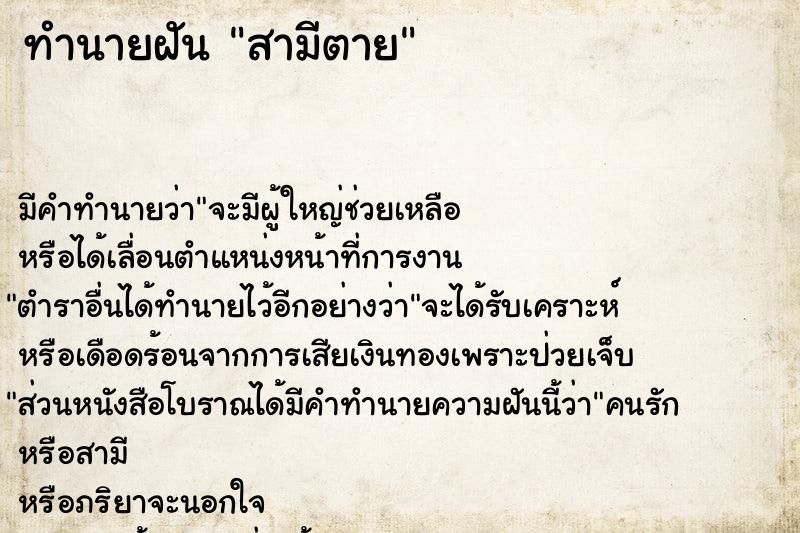 ทำนายฝัน สามีตาย ทำนายฝัน สามีตาย