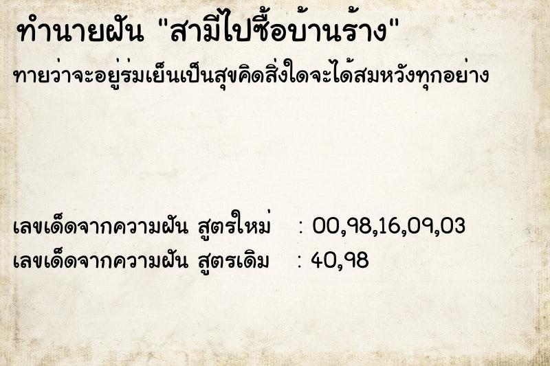 ทำนายฝันสามีไปซื้อบ้านร้าง ทำนายฝันทำนายฝันสามีไปซื้อบ้านร้าง