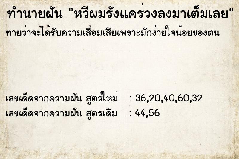 ทำนายฝันทำนายฝันหวีผมรังแคร่วงลงมาเต็มเลย