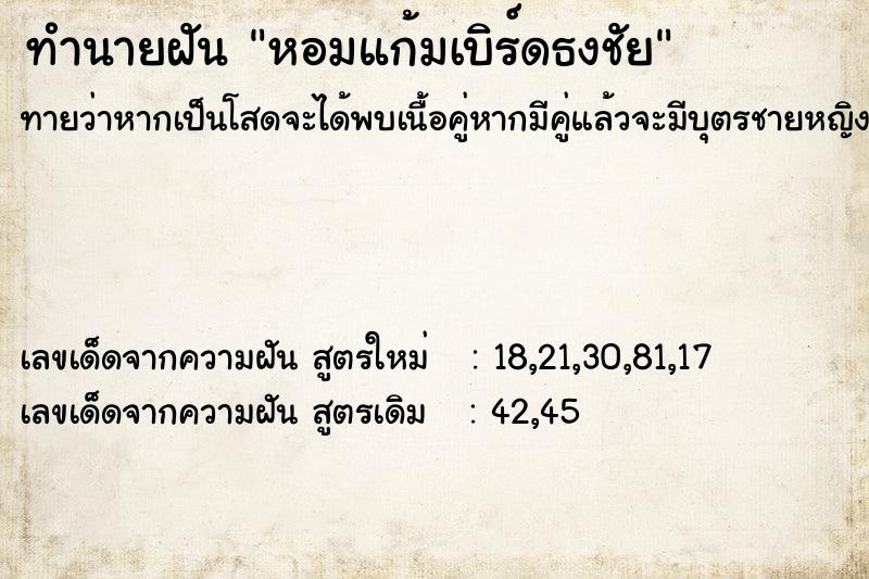 ทำนายฝันหอมแก้มเบิร์ดธงชัย ทำนายฝันทำนายฝันหอมแก้มเบิร์ดธงชัย