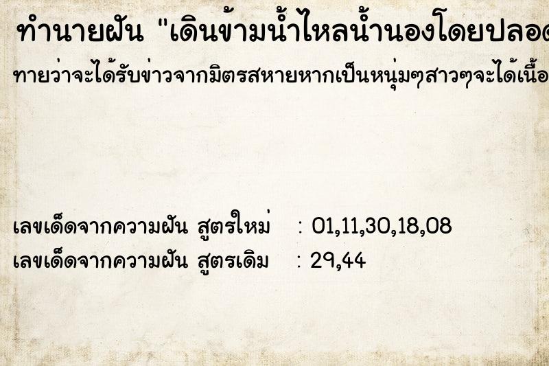 ทำนายฝันเดินข้ามน้ำไหลน้ำนองโดยปลอดภัย ทำนายฝันทำนายฝันเดินข้ามน้ำไหลน้ำนองโดยปลอดภัย