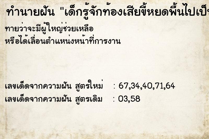 ทำนายฝัน เด็กรู้จักท้องเสียขี้หยดพื้นไปเป็นทาง