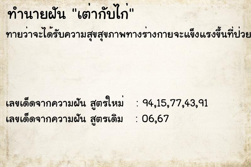 ทำนายฝันเต่ากับไก่ ทำนายฝันทำนายฝันเต่ากับไก่