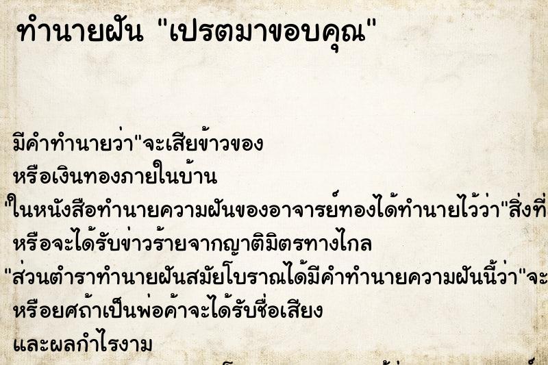 ทำนายฝัน เปรตมาขอบคุณ ทำนายฝัน เปรตมาขอบคุณ