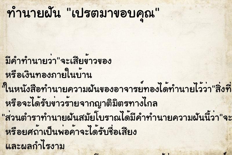 ทำนายฝัน เปรตมาขอบคุณ ตำราโบราณ แม่นที่สุดในโลก